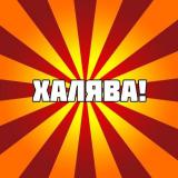 НАХАЛЯВУ - Скидки | Акции | Купоны | Про