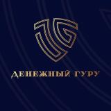 Денежный Гуру