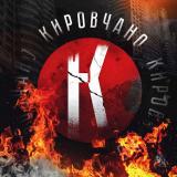 Кировчано