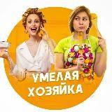 Умелая хозяйка🧶Рукоделие