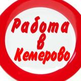 Вакансии КЕМЕРОВО