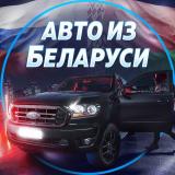 Авто из Белоруссии в РФ