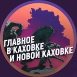 Главное в Каховке и Новой Каховке