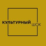 КУЛЬТУРНЫЙ ШОК