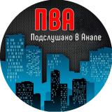 Подслушано в Анапе