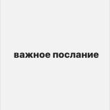 важное послание