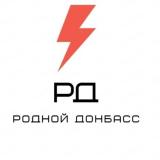 Родной Донбасс