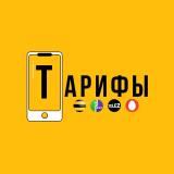 Тарифы, скидки, безлимит