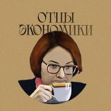 Отцы Экономики