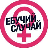 Ебучий случай