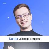❗️КАНАЛ МАСТЕР-КЛАССА 19 ОКТЯБРЯ | АЛЕКС