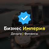 Бизнес Империя l Деньги l Финансы
