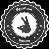 Музыкант вещает | Руслан Утюг