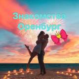 Оренбург Знакомства Чат