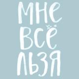 Мне все льзя | Ментальное здоровье