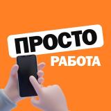 ПРОСТО РАБОТА