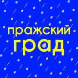 Пражский Град