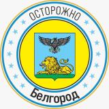 Осторожно, Белгород