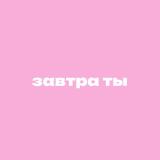 завтра ты