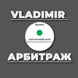 ВЛАДИМИР АРБИТРАЖ