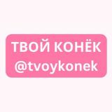 ТВОЙ КОНЁК 🏒