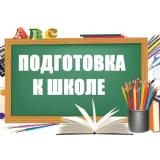 Подготовка к школе. Материалы для заняти