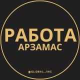 Вакансии в Арзамасе