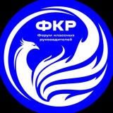 Всероссийский форум классных руководител