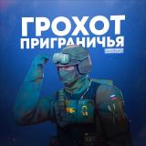 💥Грохот приграничья🇷🇺