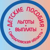 ‼️ПОСОБИЯ‼️НОВОСТИ ‼️. СВЕРДЛОВСКАЯ ОБЛА
