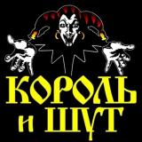 Все песни Король и шут