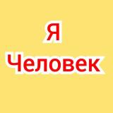 Примеры. Волеизъявление Человека. Волеви