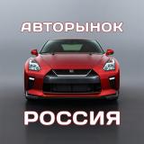 АВТОРЫНОК РОССИЯ 🚘 ПРОДАЖА И ВЫКУП АВТОМ
