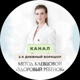 ВОРКШОП МЕТОД КЛЕВЦОВОЙ «Формула детског