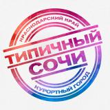 ТИПИЧНЫЙ СОЧИ ✅