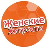 Женские Хитрости 🧑‍🏫