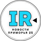Новости Приморья 25 | Владивосток и Прим