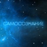 Самосознание
