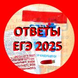 🛑 ОТВЕТЫ ЕГЭ 2025 🛑