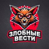 Злобные Вести