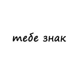 тебе знак