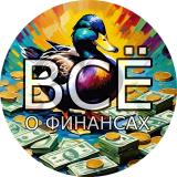 Всё о финансах
