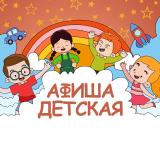 Детская афиша | Петербург