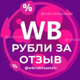 РУБЛИ ЗА ОТЗЫВ ВБ 🔥 Деньги за отзывы Wildberries | Кэшбек и скидки | Баллы за отзывы Wb | Товары за 