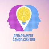 Департамент Саморазвития