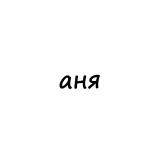 аня
