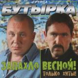 БУТЫРКА - Все Песни/Альбомы
