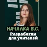 Началка В.С. Канал ДЛЯ СОВРЕМЕННЫХ УЧИТЕ