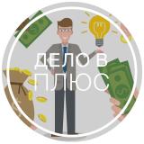 Дело в плюс