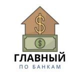 Главный по Банкам